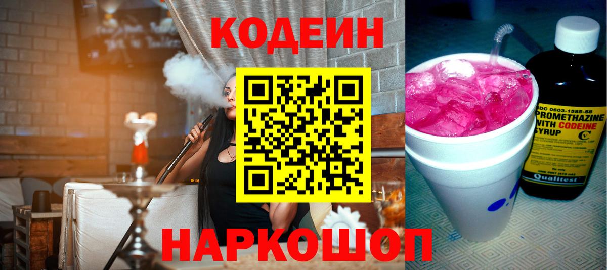 Краснокаменск  Кодеин напиток Lean (лин)  Вход с VPN  Кодеиновый сироп Lean Purple Drank 