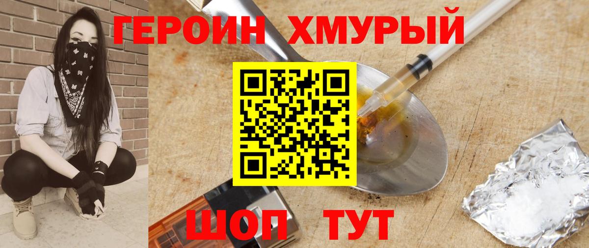 Героин хмурый  Вход с VPN  Краснокаменск 